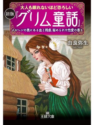 cover image of 大人も眠れないほど恐ろしい初版『グリム童話』　メルヘンの奥にある血と残虐、秘められた性愛の香り